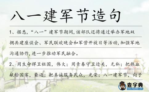 八一建軍節(jié)造句