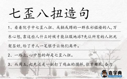 七歪八扭造句