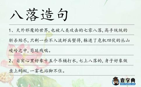 八落造句