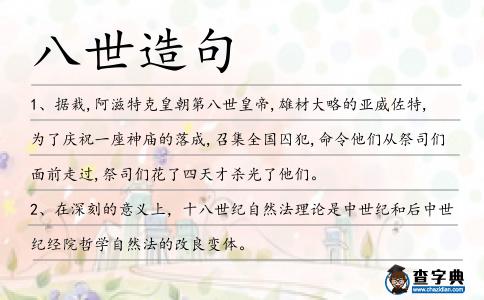 八世造句