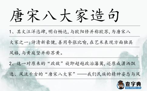 唐宋八大家造句
