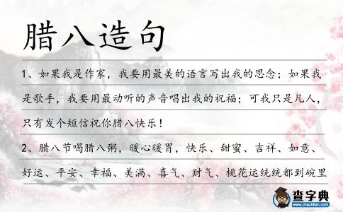 臘八造句