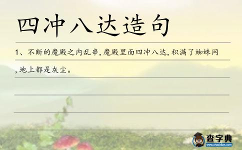 四沖八達造句