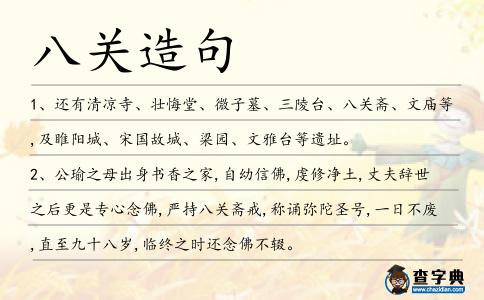 八關造句