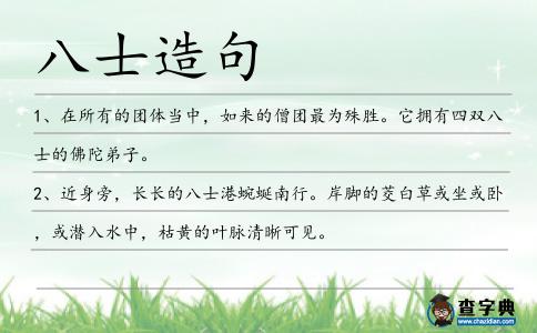八士造句
