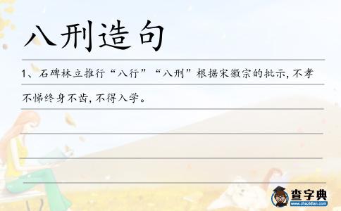 八刑造句