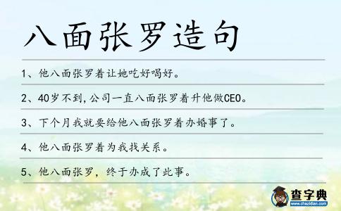 八面張羅造句