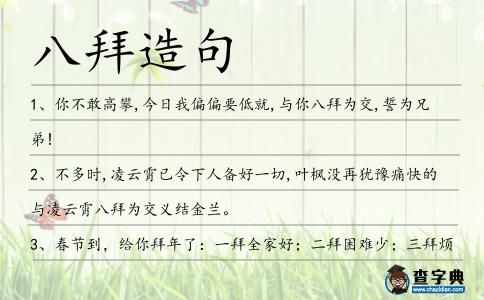 八拜造句