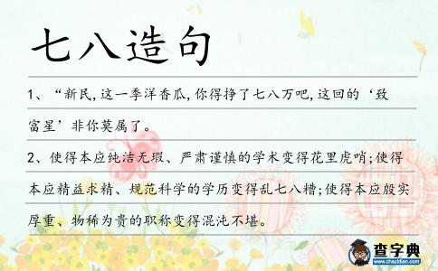 七八造句