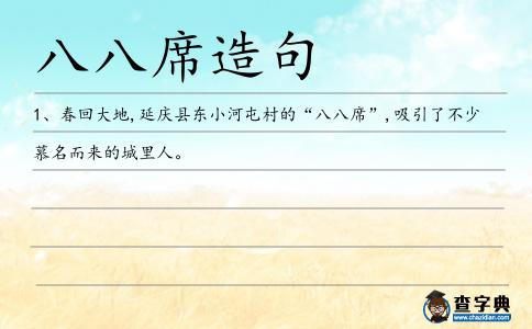 八八席造句