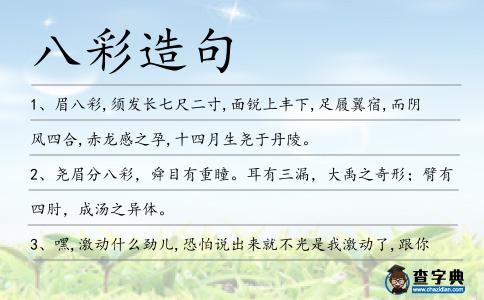 八彩造句