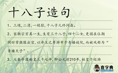十八子造句