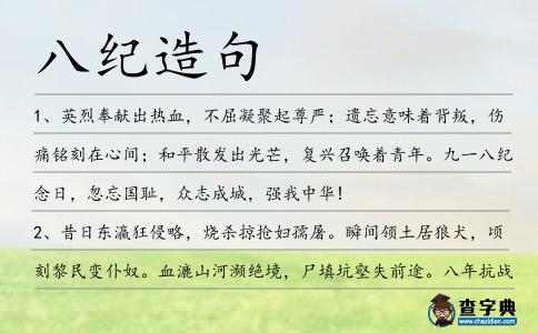 八紀造句