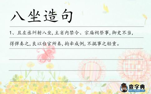 八坐造句