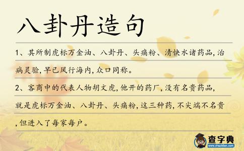 八卦丹造句