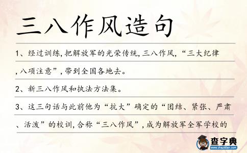 三八作風造句
