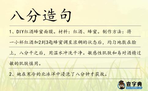 八分造句