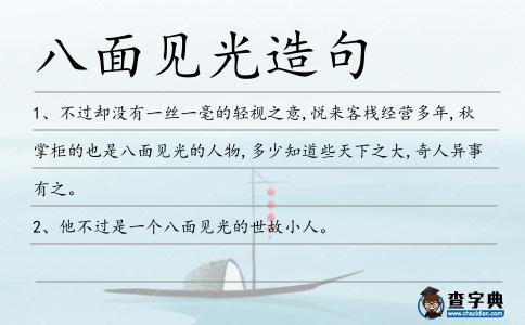 八面見光造句