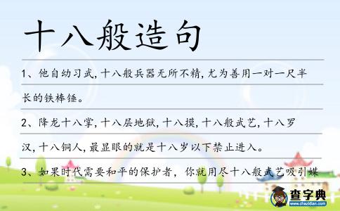 十八般造句