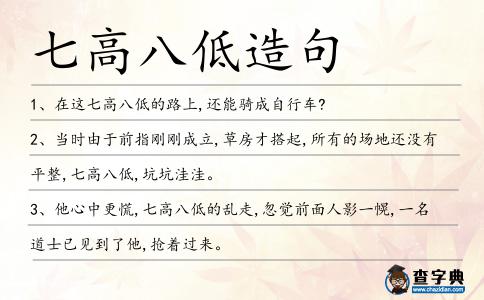 七高八低造句