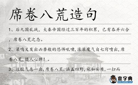 席卷八荒造句