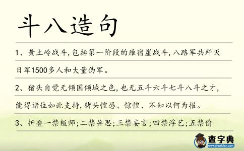 斗八造句