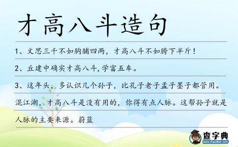 才高八斗造句