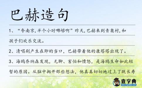 巴赫造句
