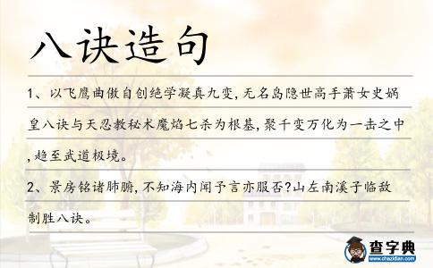 八訣造句