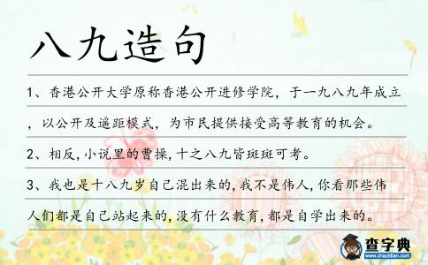八九造句