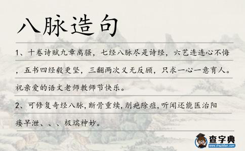 八脈造句