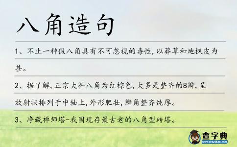 八角造句