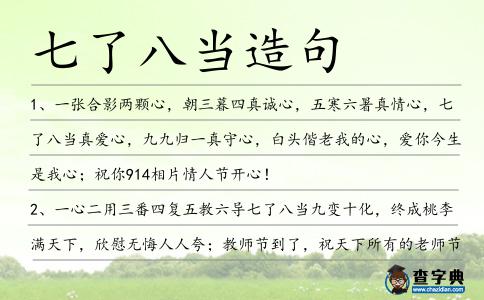 七了八當造句