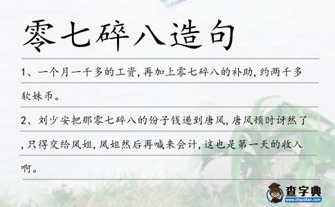 零七碎八造句