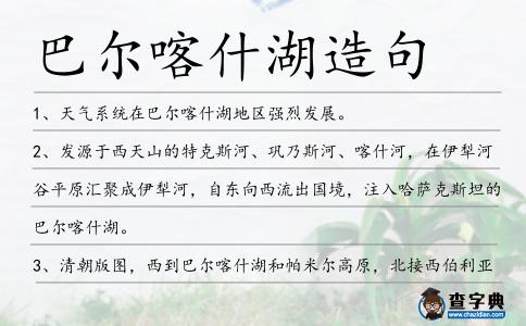 巴爾喀什湖造句