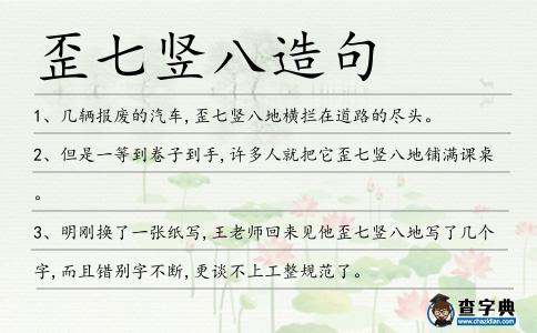 歪七豎八造句