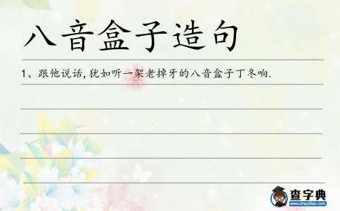 八音盒子造句