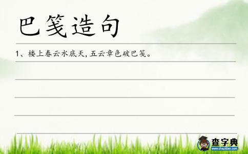 巴箋造句