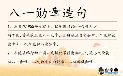 八一勛章造句