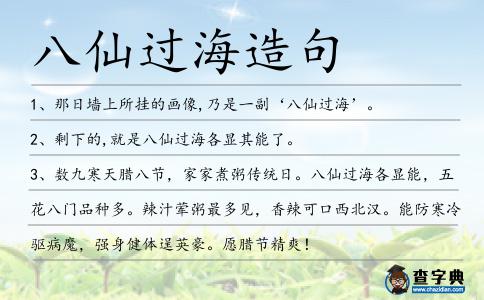 八仙過海造句