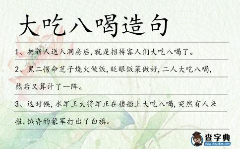 大吃八喝造句