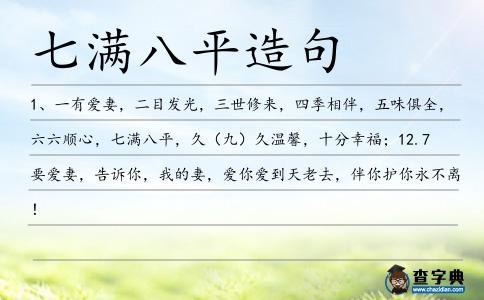 七滿八平造句