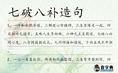七破八補造句