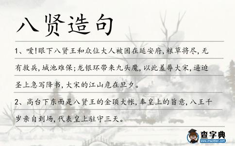 八賢造句