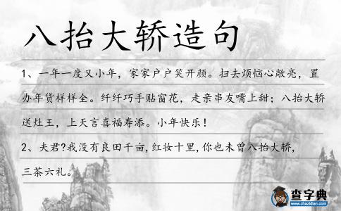 八抬大轎造句