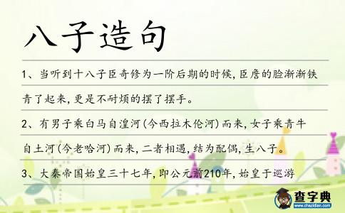 八子造句