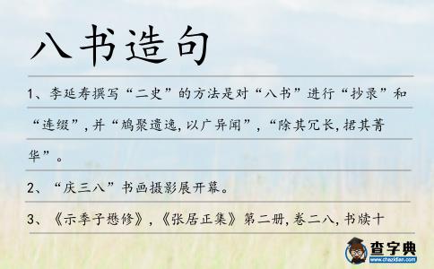 八書造句