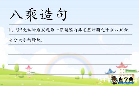 八乘造句