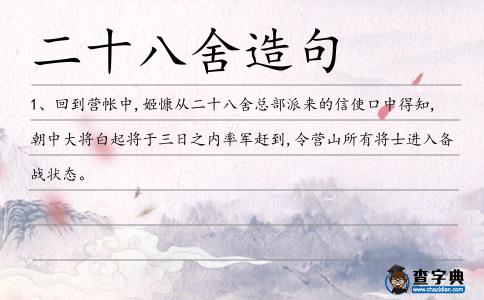 二十八舍造句