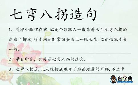 七彎八拐造句